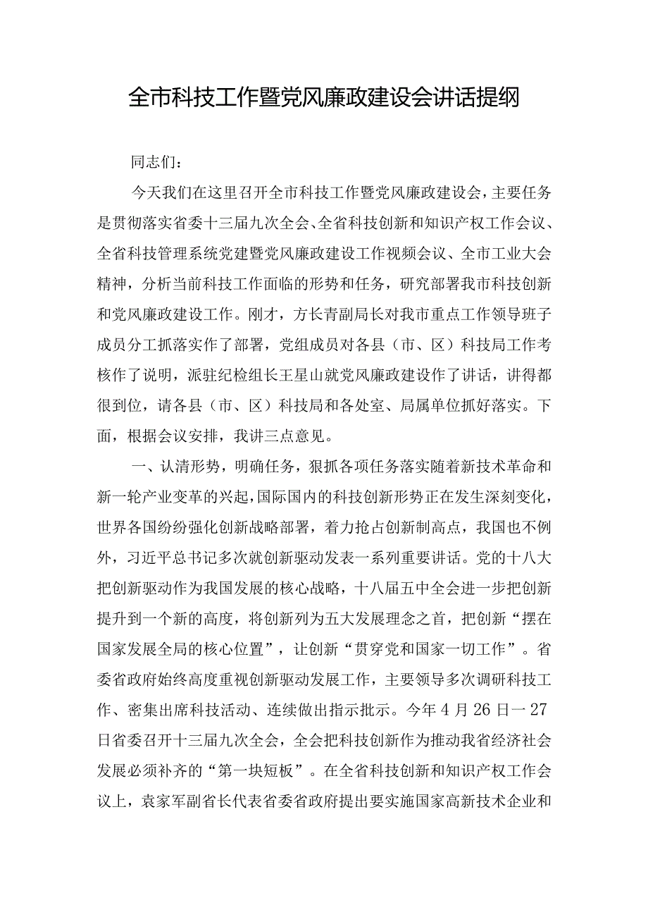 全市科技工作暨党风廉政建设会讲话提纲.docx_第1页