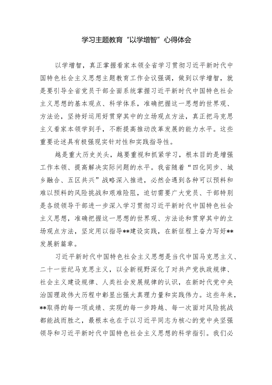 专题教育“以学增智”专题学习研讨交流心得体会发言材料（共九篇）汇编.docx_第3页