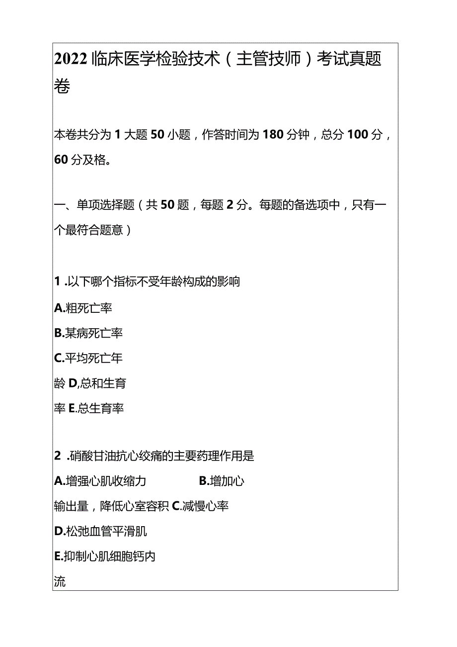 2022临床医学检验技术(主管技师)考试真题卷.docx_第1页