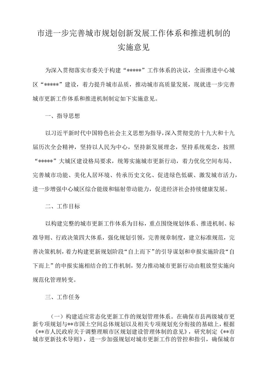 2022年市进一步完善城市规划创新发展工作体系和推进机制的实施意见.docx_第1页