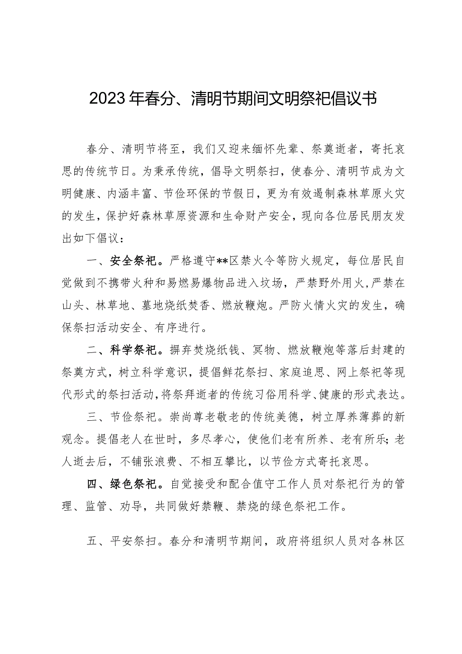 2023年春分、清明节期间文明祭祀倡议书.docx_第1页