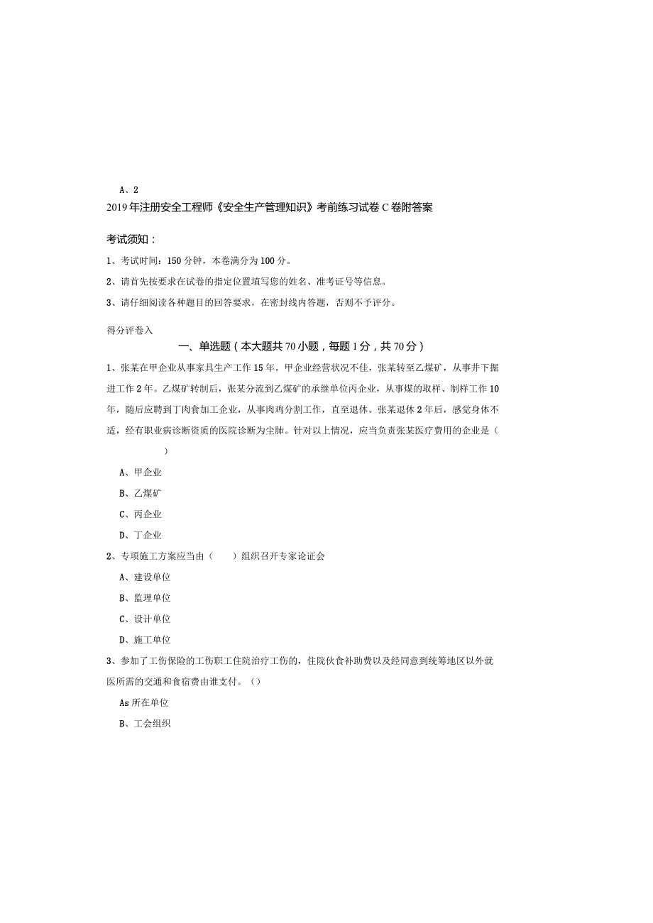 2019年注册安全工程师《安全生产管理知识》考前练习试卷C卷-附答案.docx_第2页