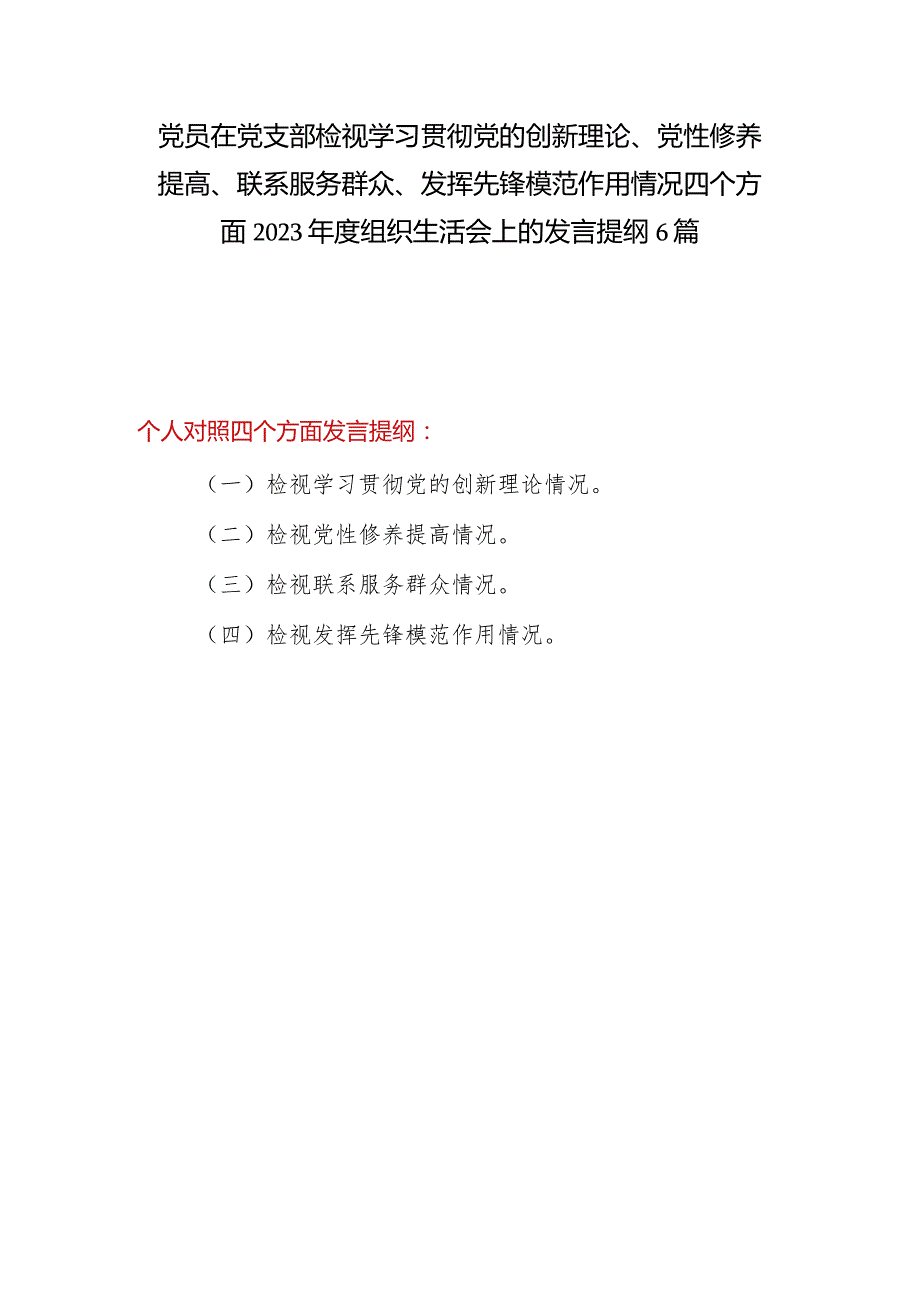 党员干部在党支部检视学习贯彻党的创新理论、党性修养提高、联系服务群众、发挥先锋模范作用情况四个方面对照发言提纲6篇.docx_第1页