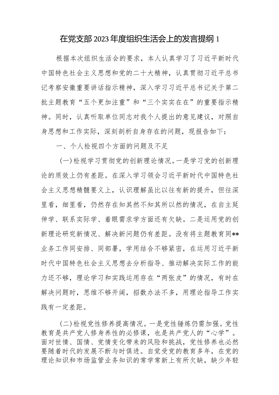 党员干部在党支部检视学习贯彻党的创新理论、党性修养提高、联系服务群众、发挥先锋模范作用情况四个方面对照发言提纲6篇.docx_第2页