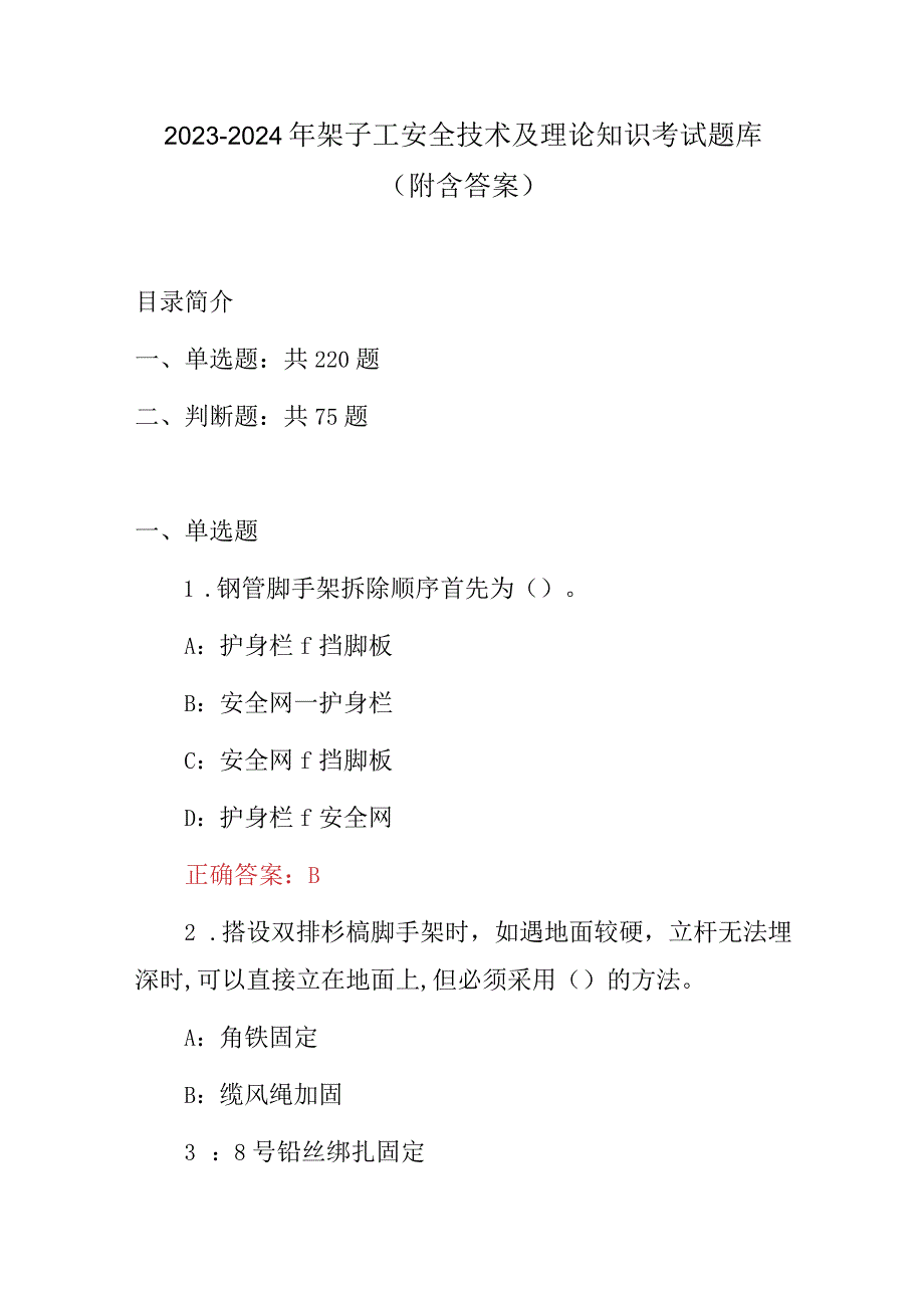 2023-2024年架子工安全技术及理论知识考试题库（附含答案）.docx_第1页