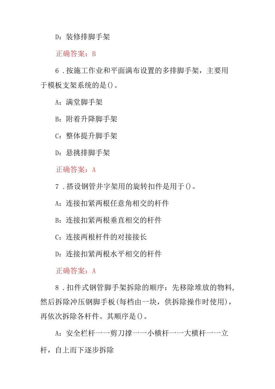 2023-2024年架子工安全技术及理论知识考试题库（附含答案）.docx_第3页