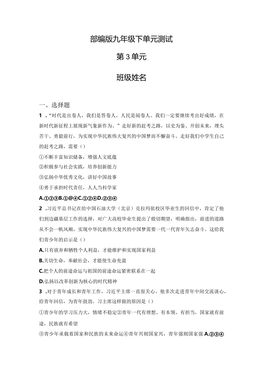 2023-2024学年春季初中9年级道德与法治部编版下册第3单元《单元测试》02.docx_第1页