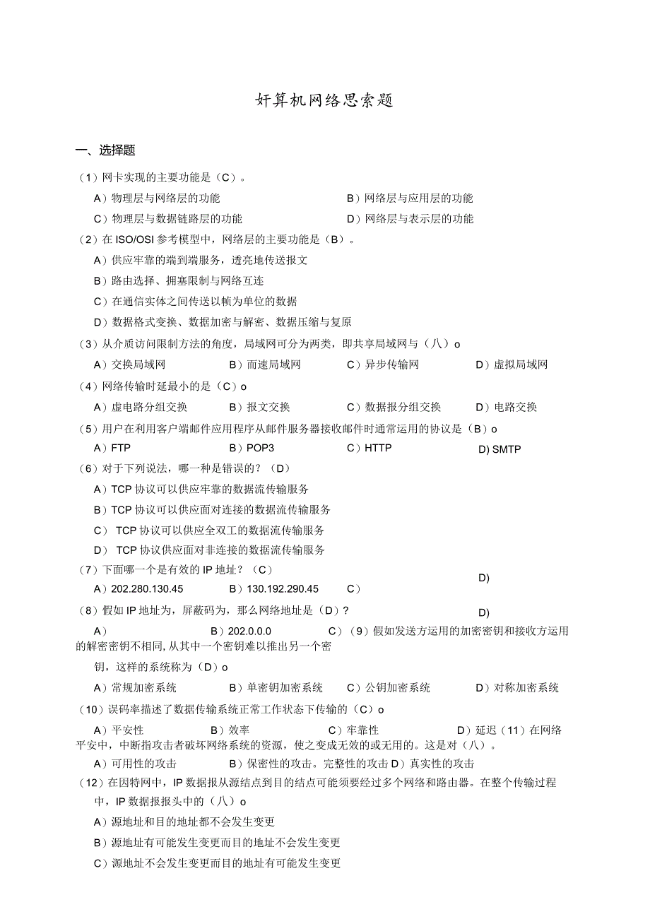 (绝密)计算机网络(33973)思考题(2024-2025学年第1学期).docx_第1页