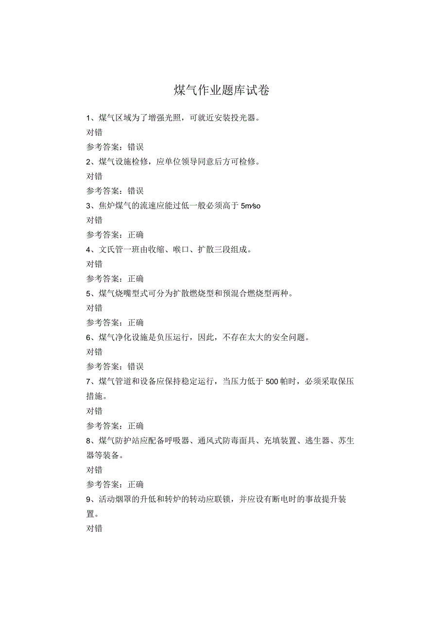 煤气作业题库试卷.docx_第1页