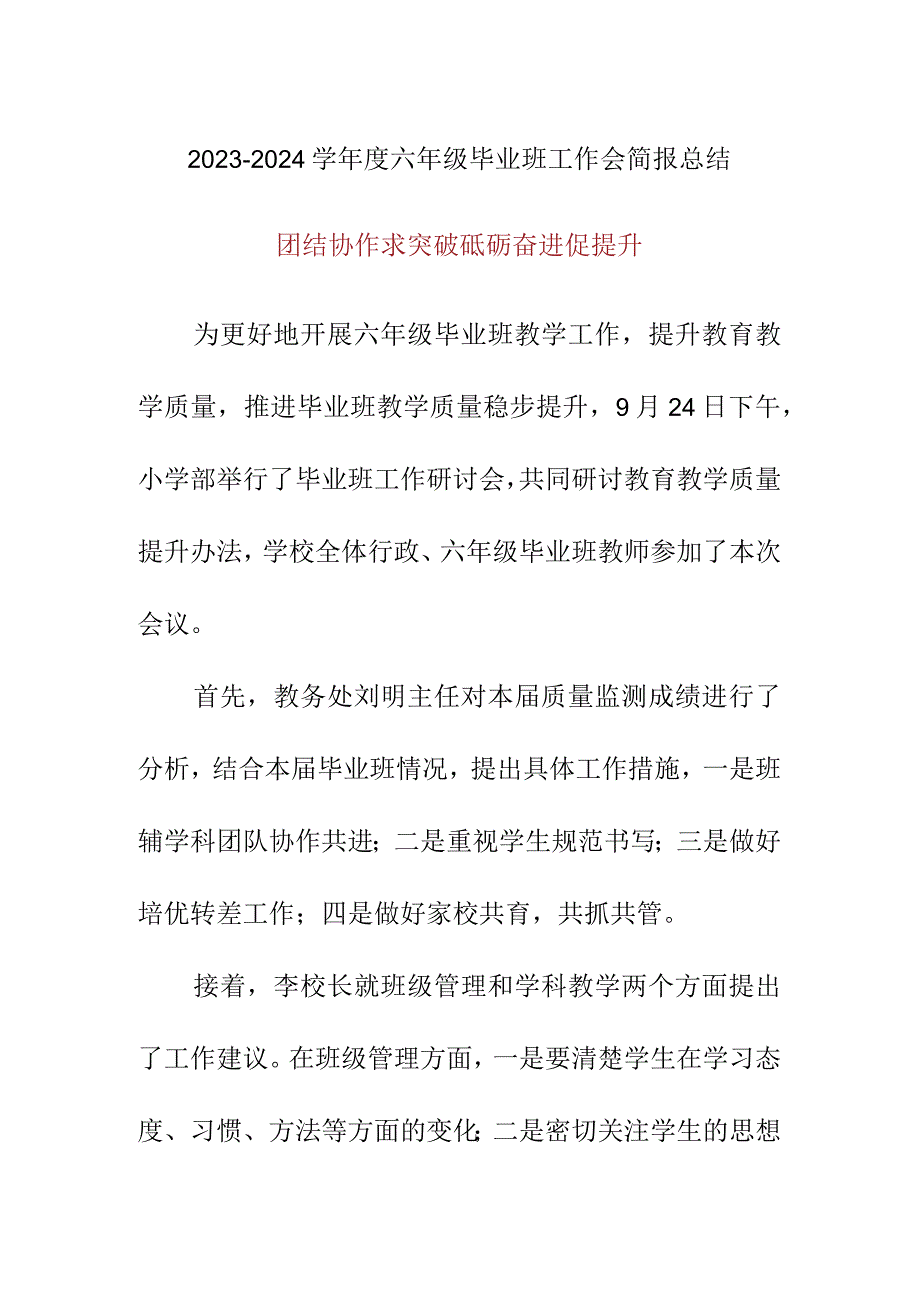 2023-2024学年度六年级毕业班工作会简报总结美篇.docx_第1页