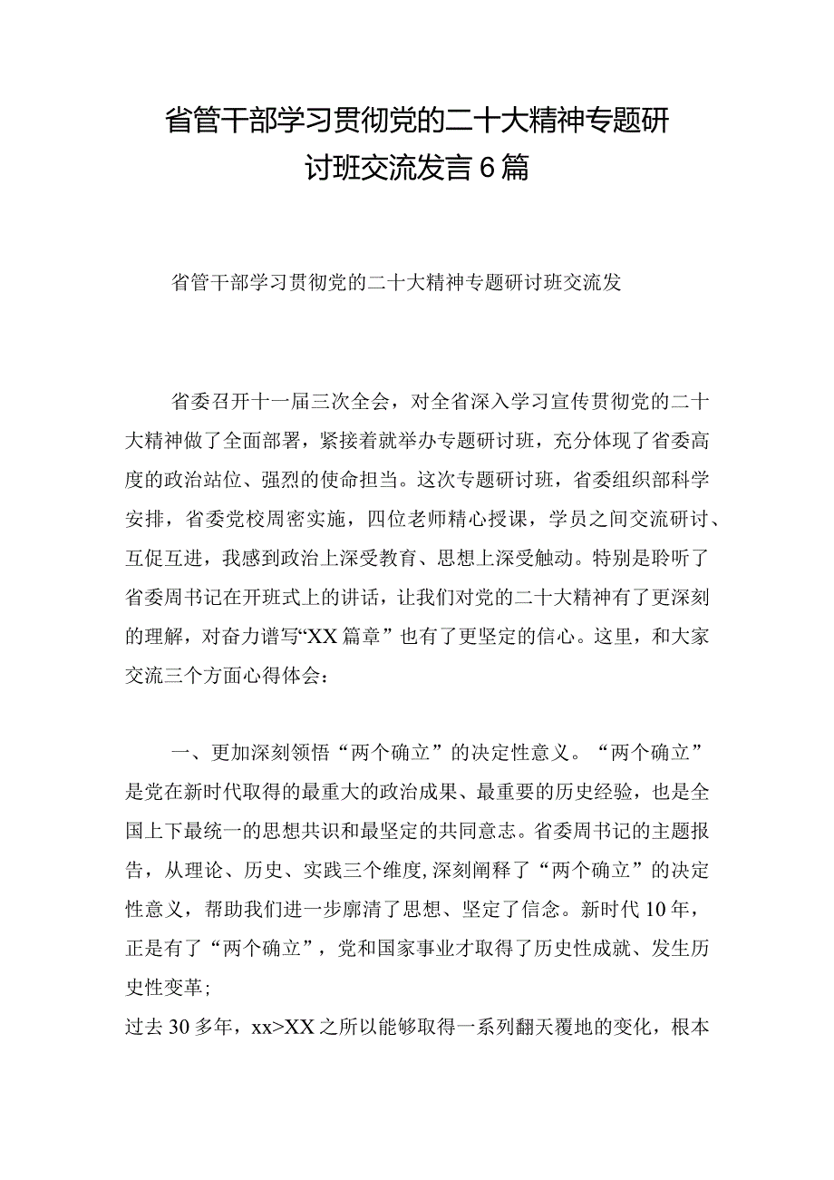 省管干部学习贯彻党的二十大精神专题研讨班交流发言6篇.docx_第1页