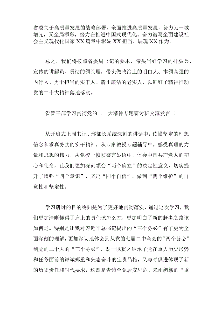 省管干部学习贯彻党的二十大精神专题研讨班交流发言6篇.docx_第3页