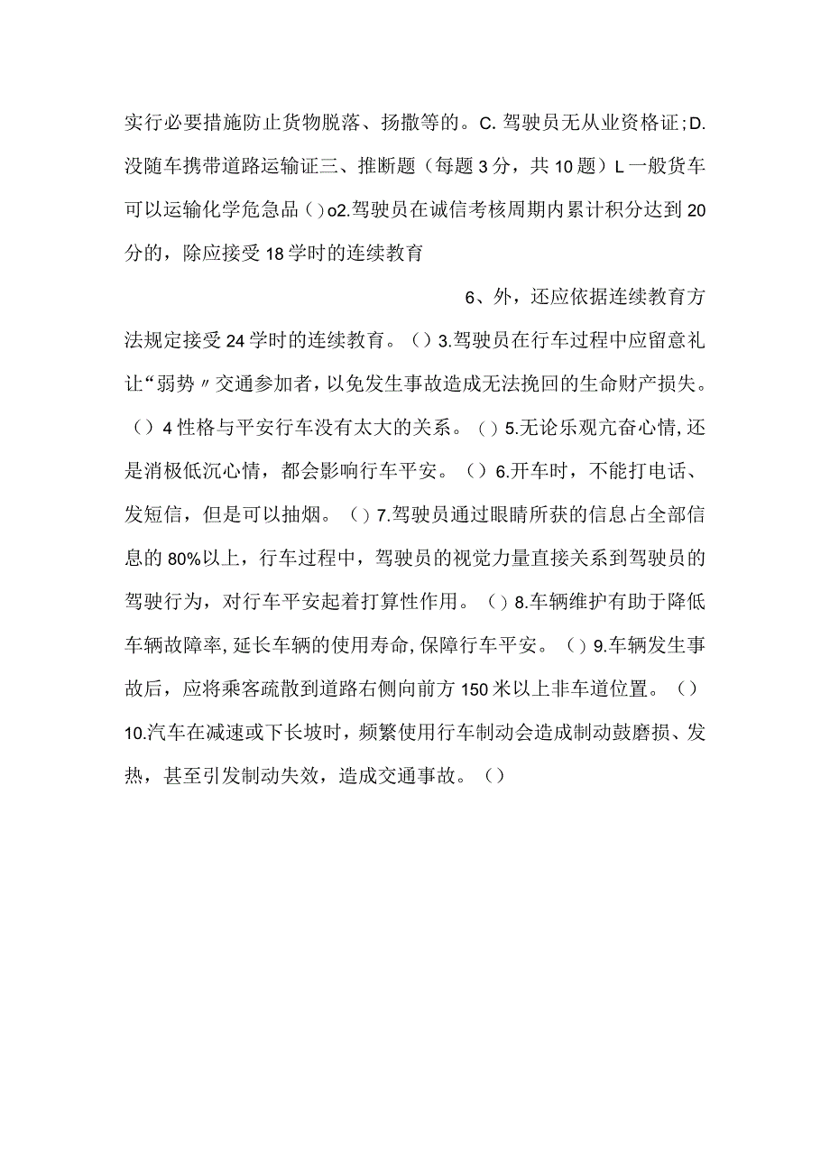 -驾驶员安全教育考核试题-.docx_第3页