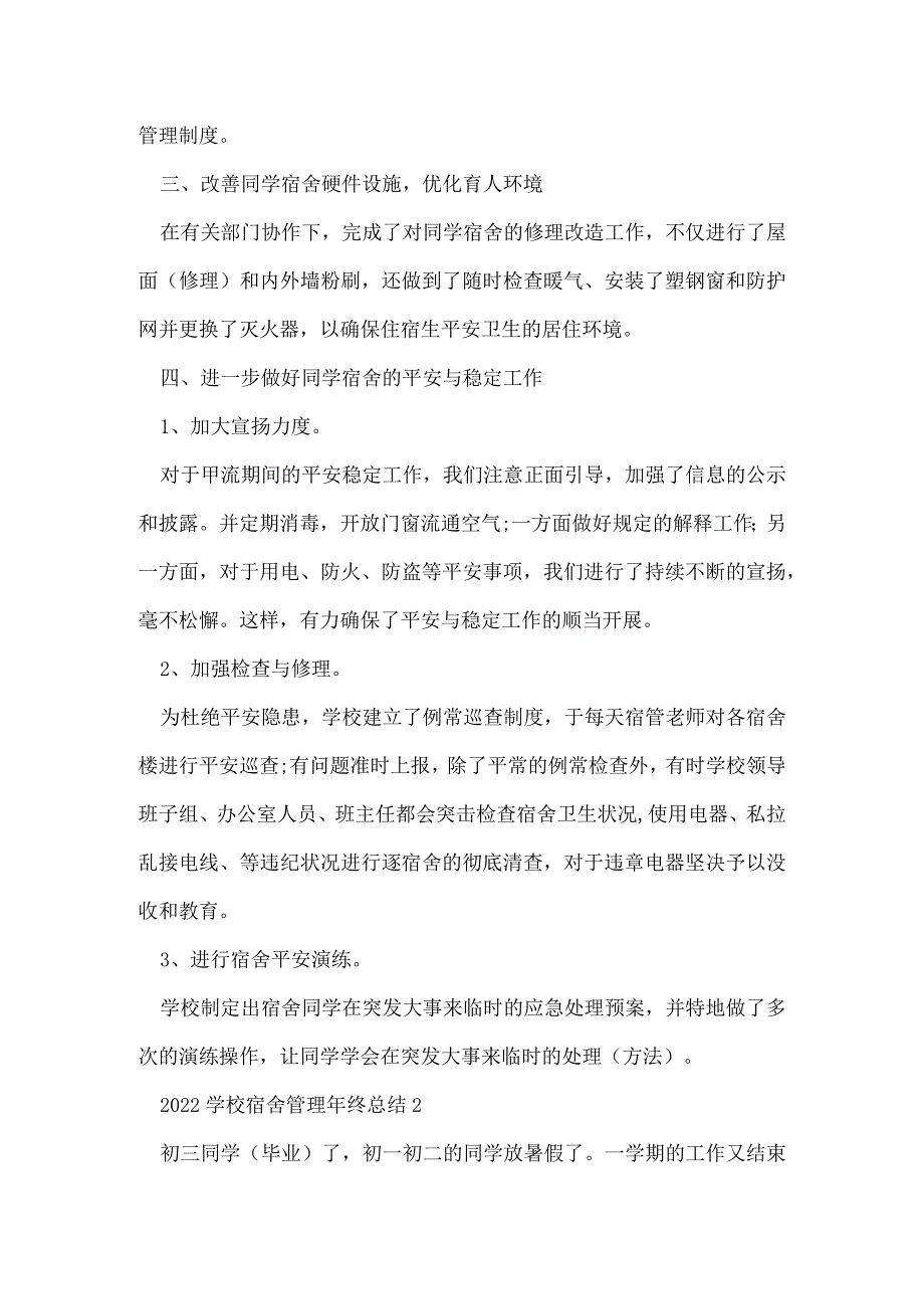 2022学校宿舍管理年终总结范文.docx_第2页