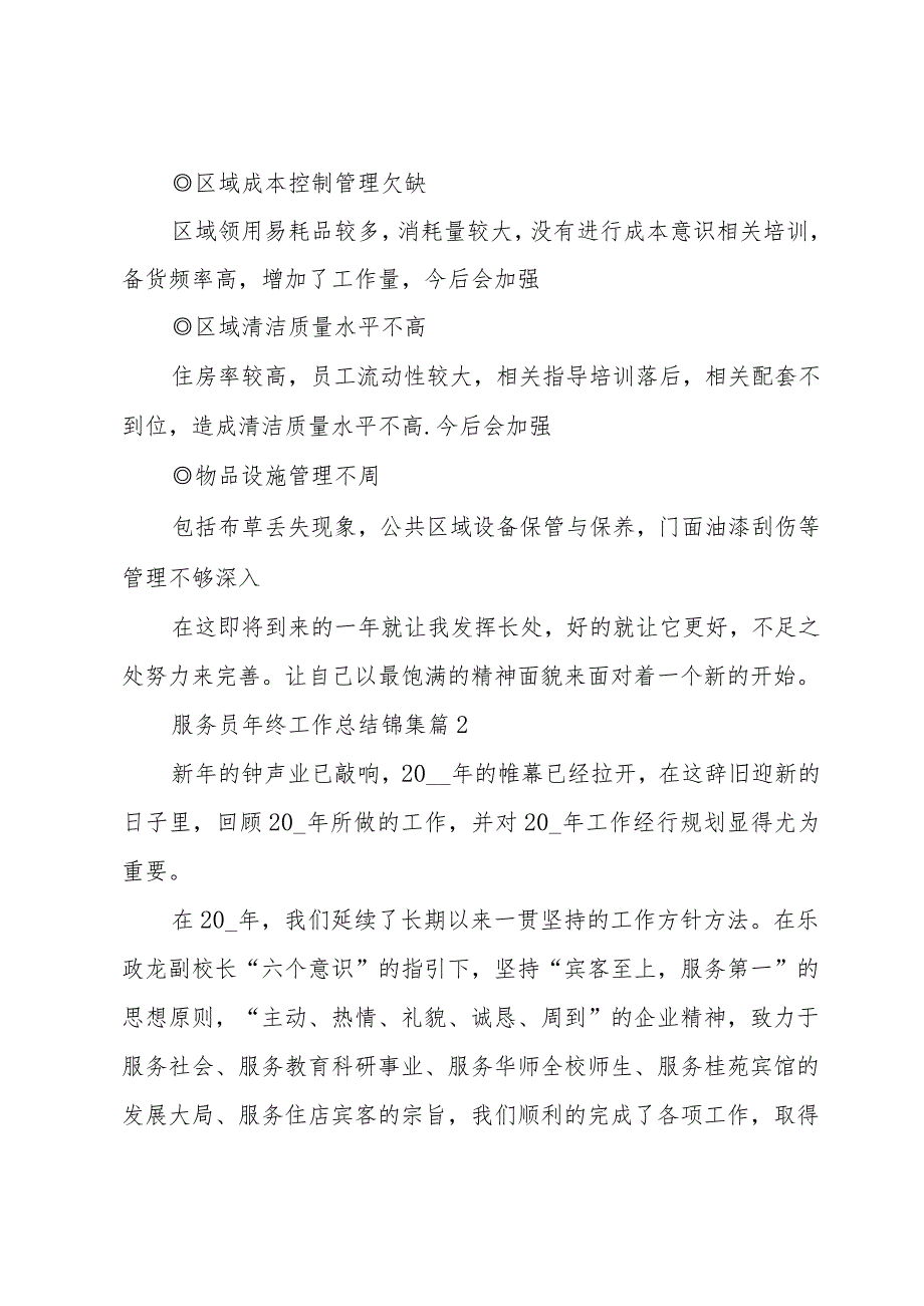 服务员年终工作总结锦集（33篇）.docx_第2页