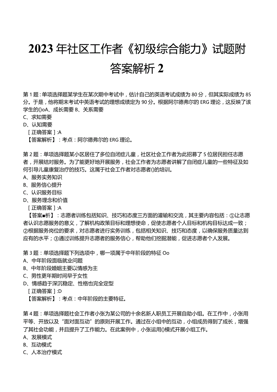 2023年社区工作者《初级综合能力》试题附答案解析2.docx_第1页