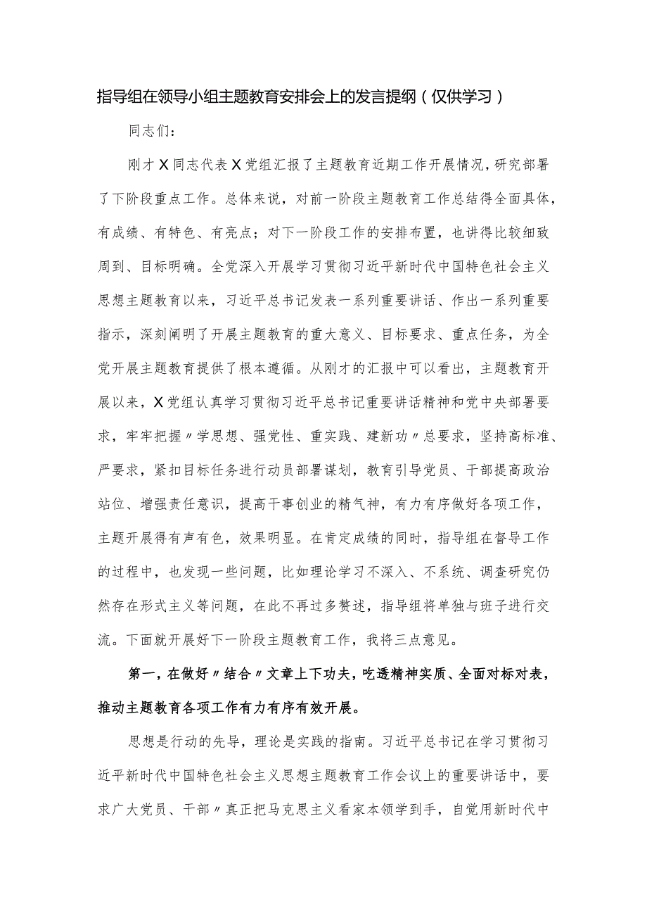 指导组在领导小组主题教育安排会上的发言提纲.docx_第1页