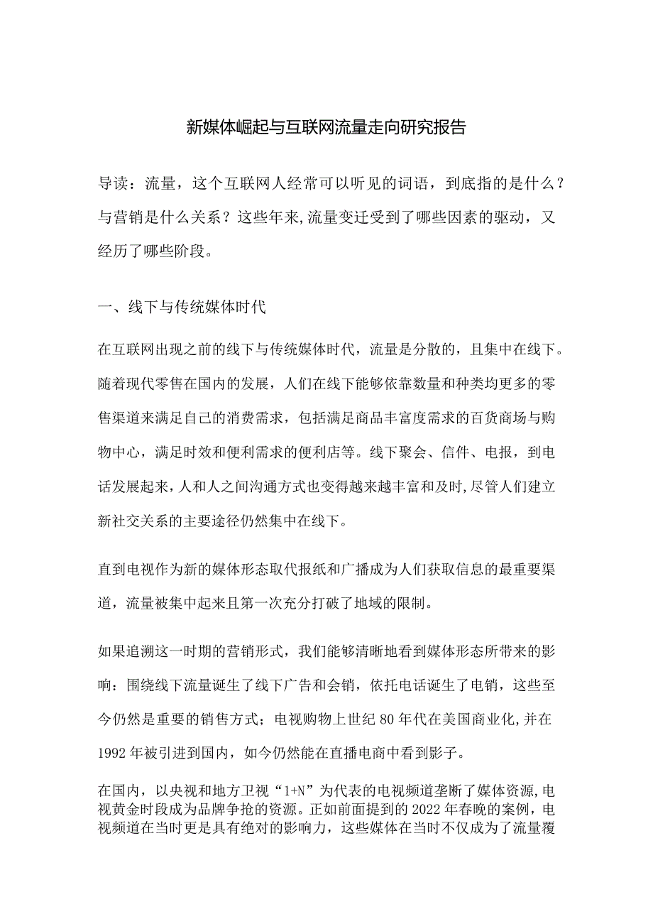 2017-2022年互联网流量变迁转移过程研究报告（正版）.docx_第1页