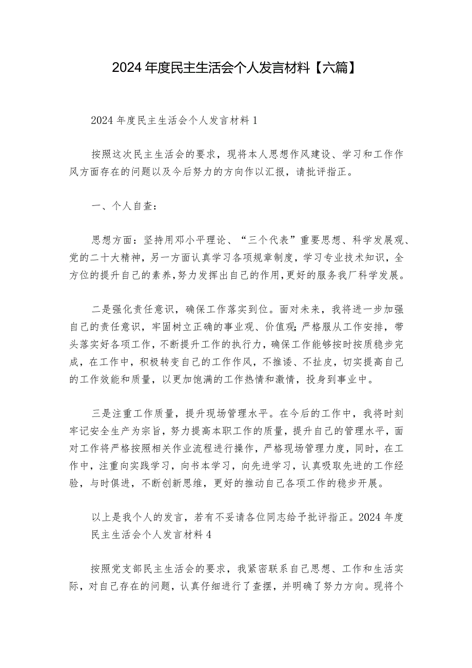 2024年度民主生活会个人发言材料【六篇】.docx_第1页