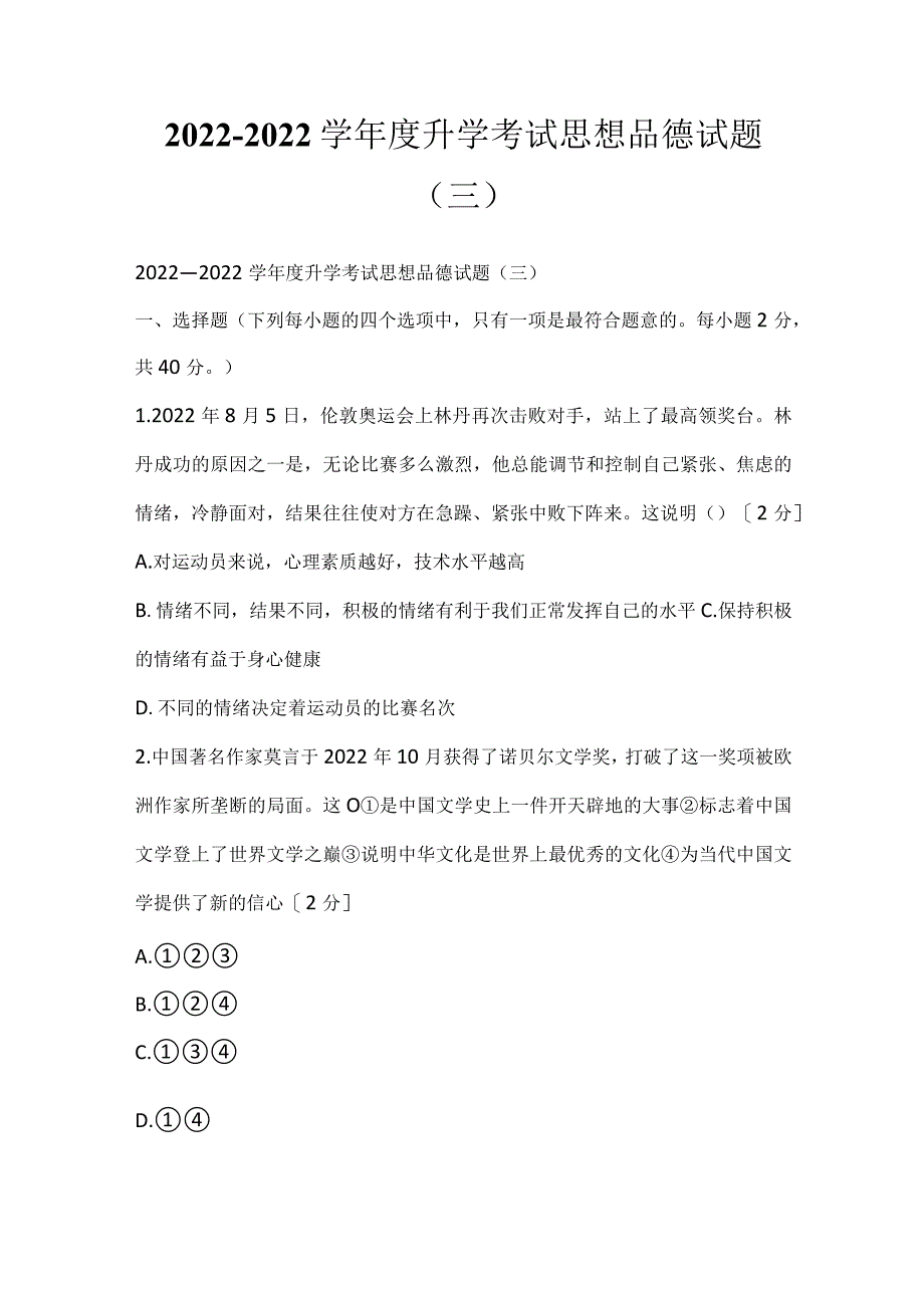 2022—2022学年度升学考试思想品德试题（三）.docx_第1页