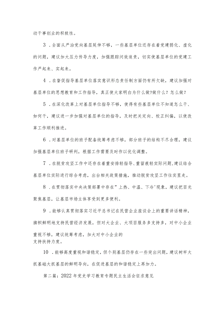 2022年党史学习教育专题民主生活会征求意见范文(通用3篇).docx_第3页