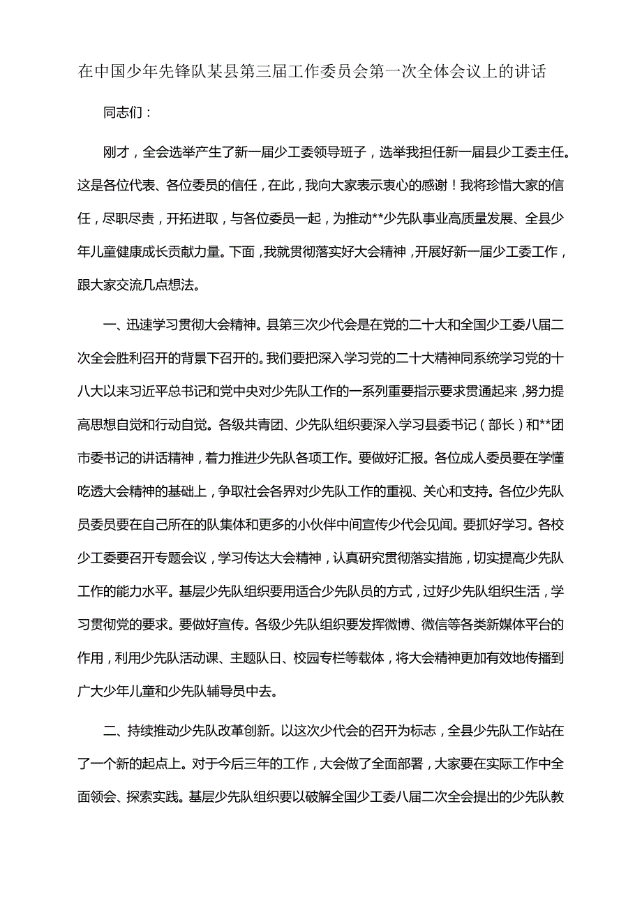 2022年在中国少年先锋队某县第三届工作委员会第一次全体会议上的讲话.docx_第1页