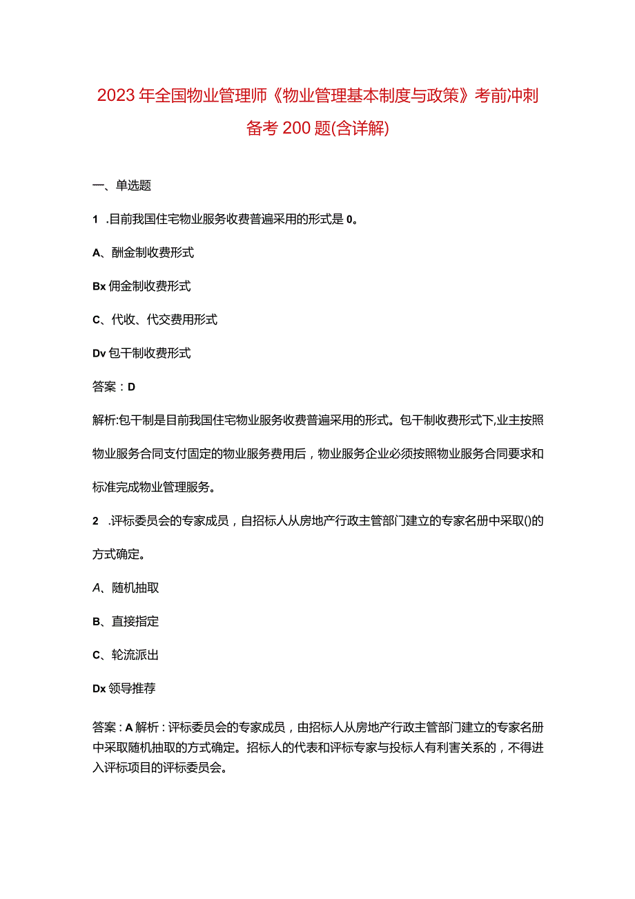 2023年全国物业管理师《物业管理基本制度与政策》考前冲刺备考200题（含详解）.docx_第1页