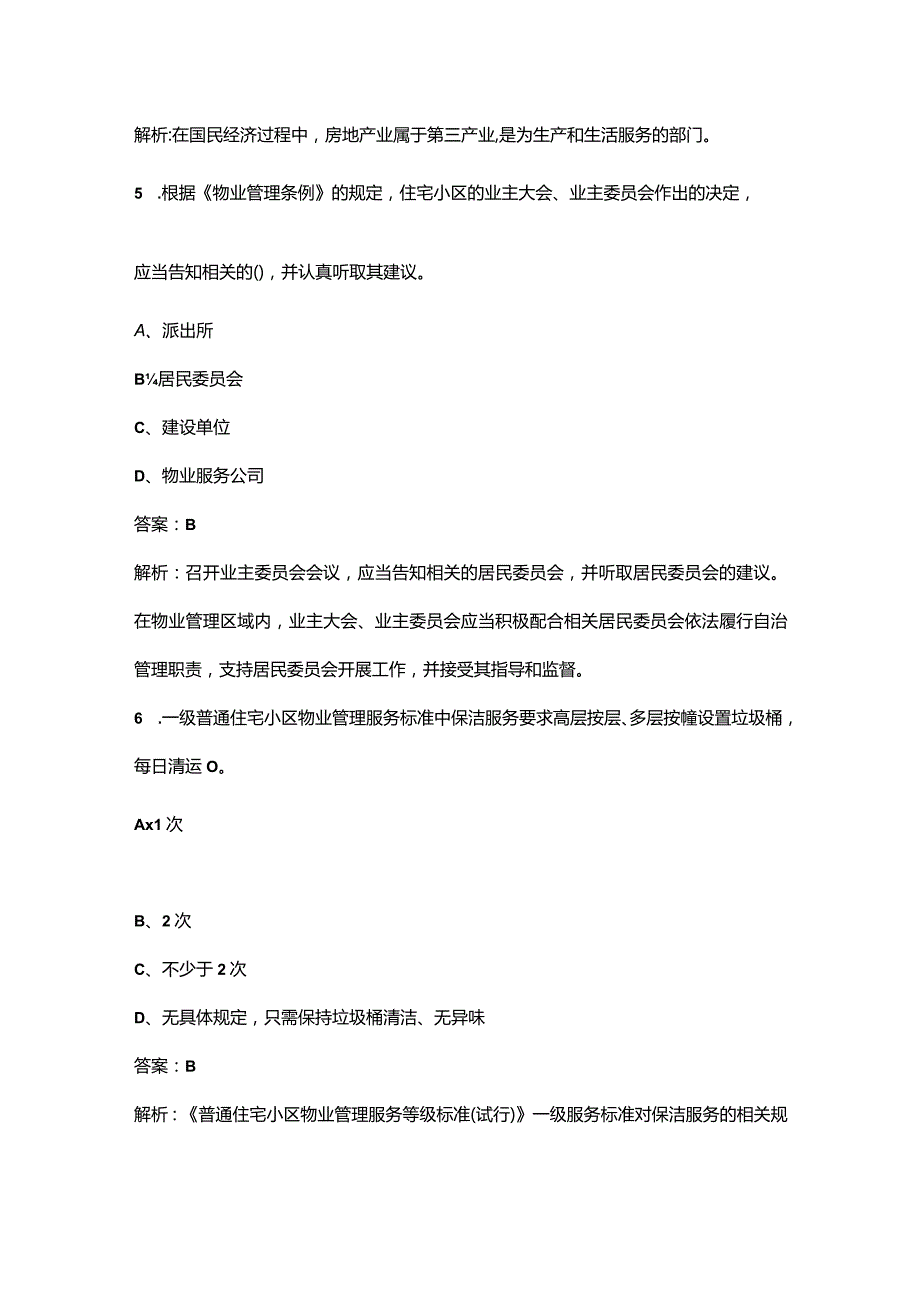 2023年全国物业管理师《物业管理基本制度与政策》考前冲刺备考200题（含详解）.docx_第3页