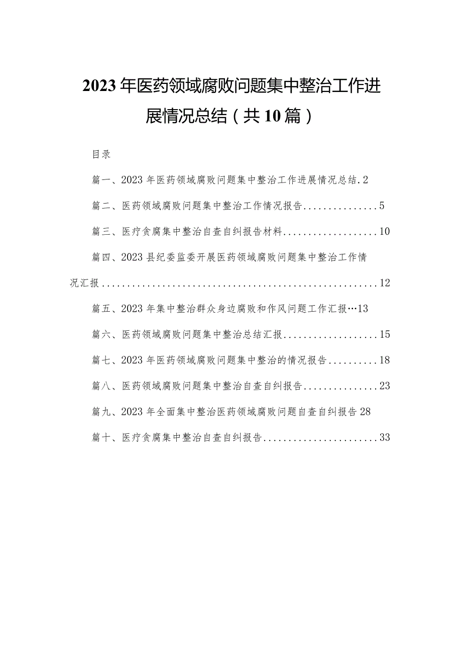 2023年医药领域腐败问题集中整治工作进展情况总结（共10篇）.docx_第1页