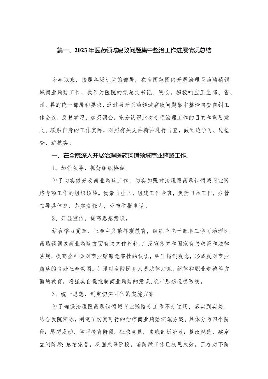 2023年医药领域腐败问题集中整治工作进展情况总结（共10篇）.docx_第2页