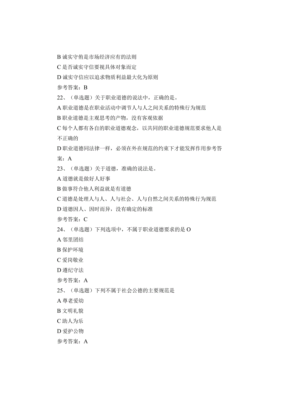 职业道德考试题库试卷.docx_第3页