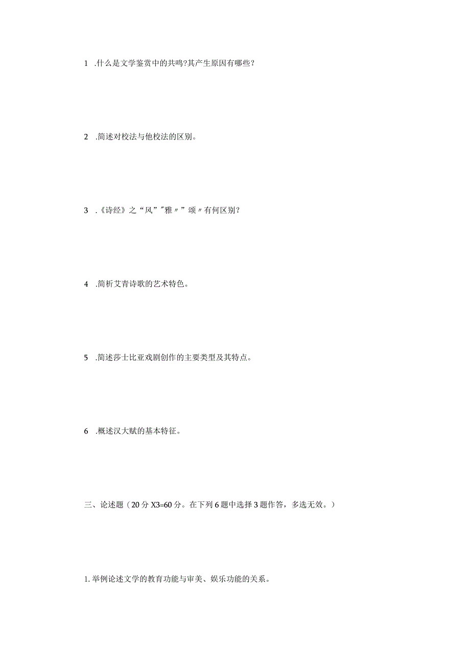 2022年江苏扬州大学文学综合考研真题A卷.docx_第2页