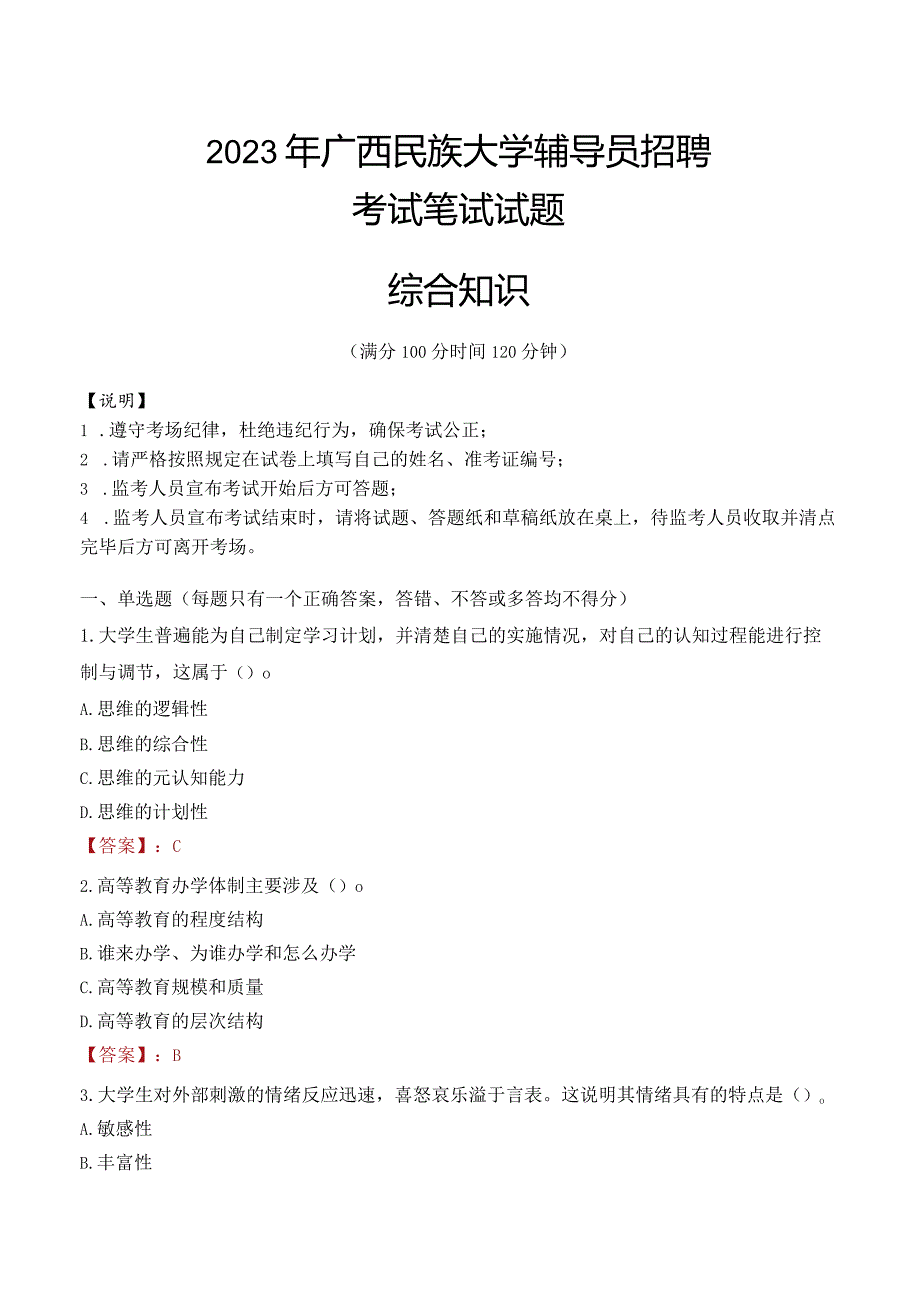 2023年广西民族大学辅导员招聘考试真题.docx_第1页