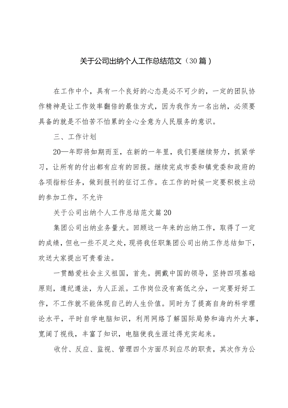 关于公司出纳个人工作总结范文（30篇）.docx_第1页