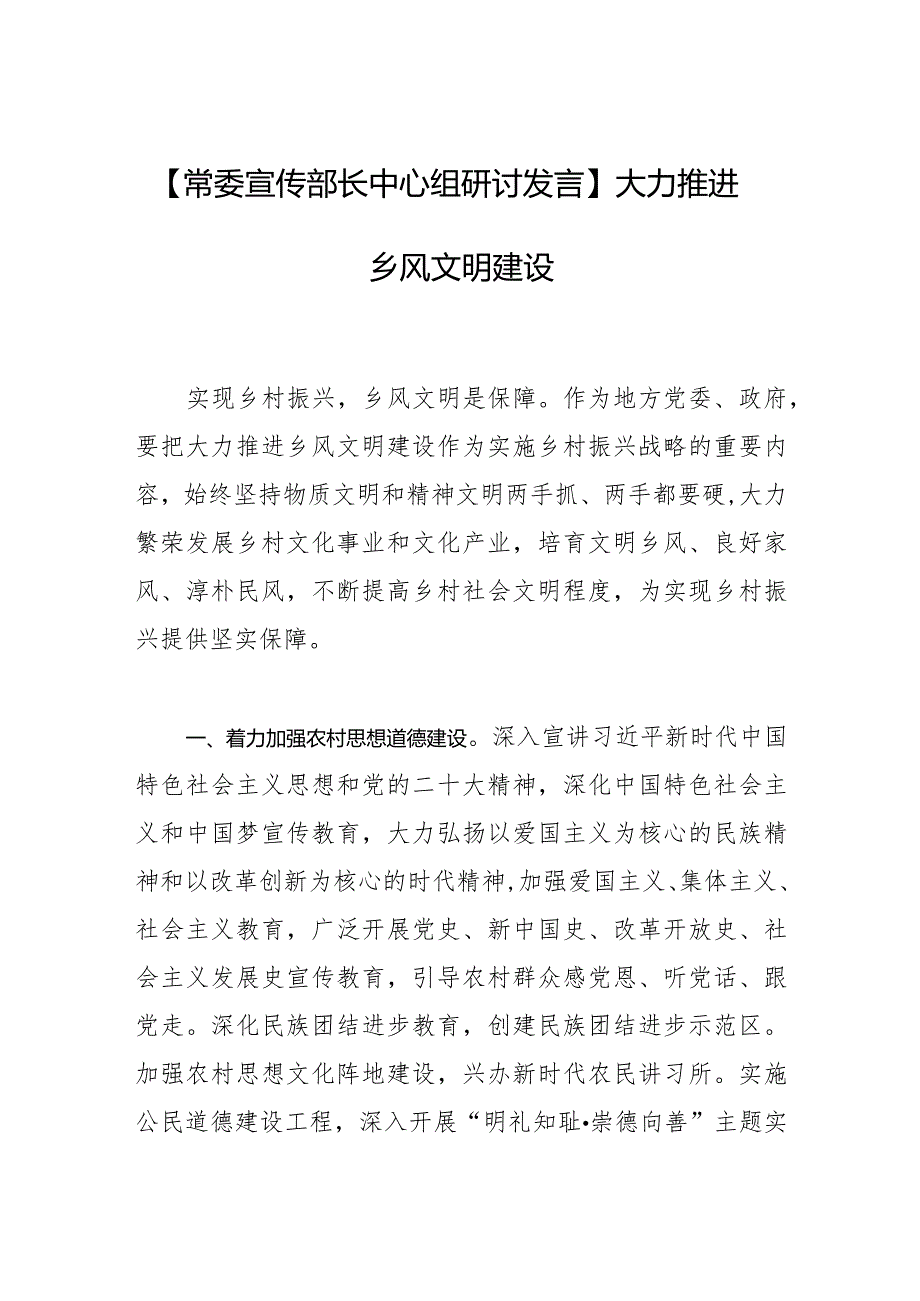 【常委宣传部长中心组研讨发言】大力推进乡风文明建设.docx_第1页