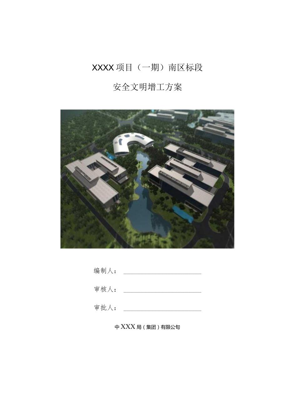 (10309-18)某房建项目安全文明施工方案.docx_第1页