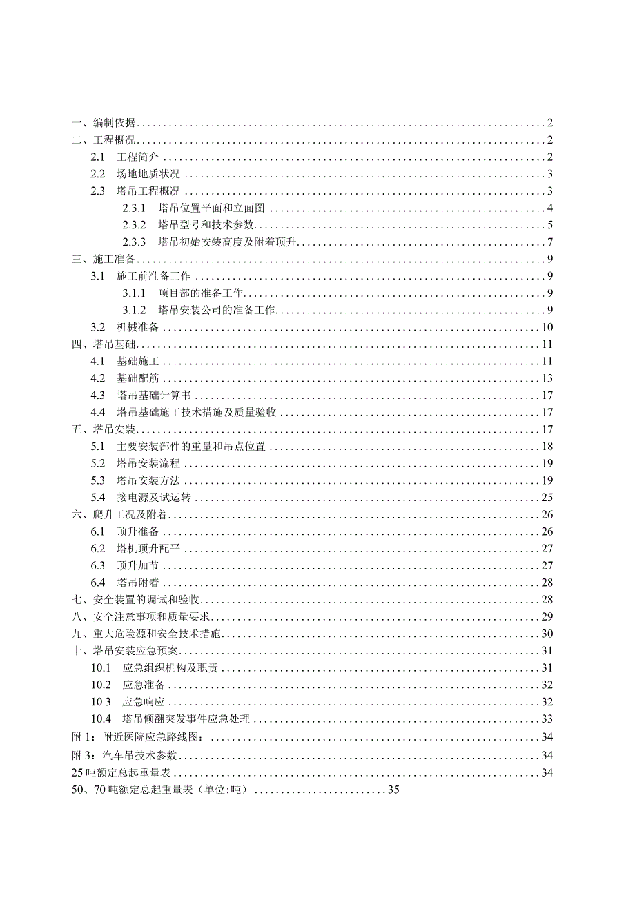 (10309-14)某房建项目塔吊安装施工方案.docx_第1页