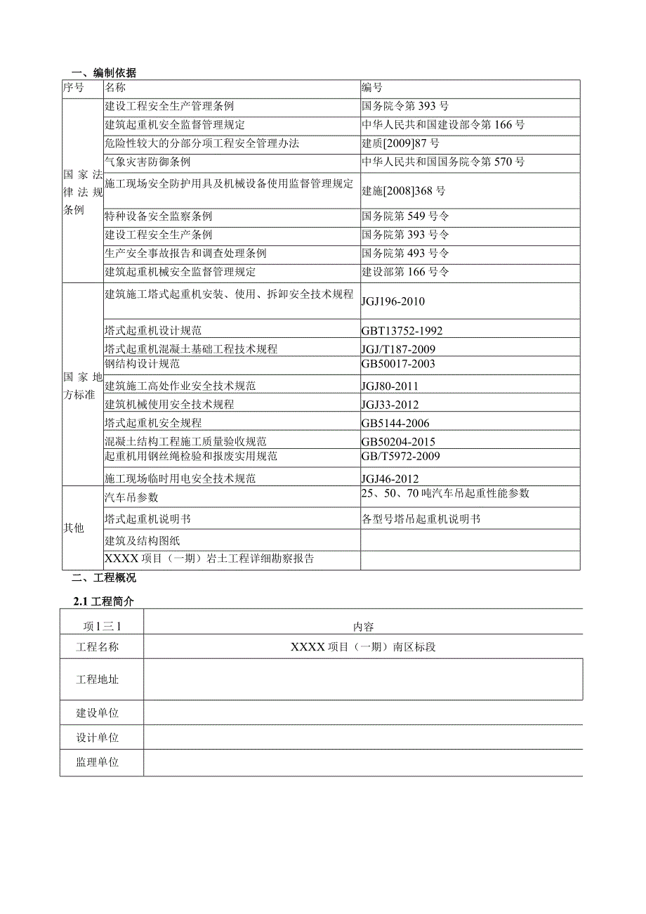 (10309-14)某房建项目塔吊安装施工方案.docx_第2页