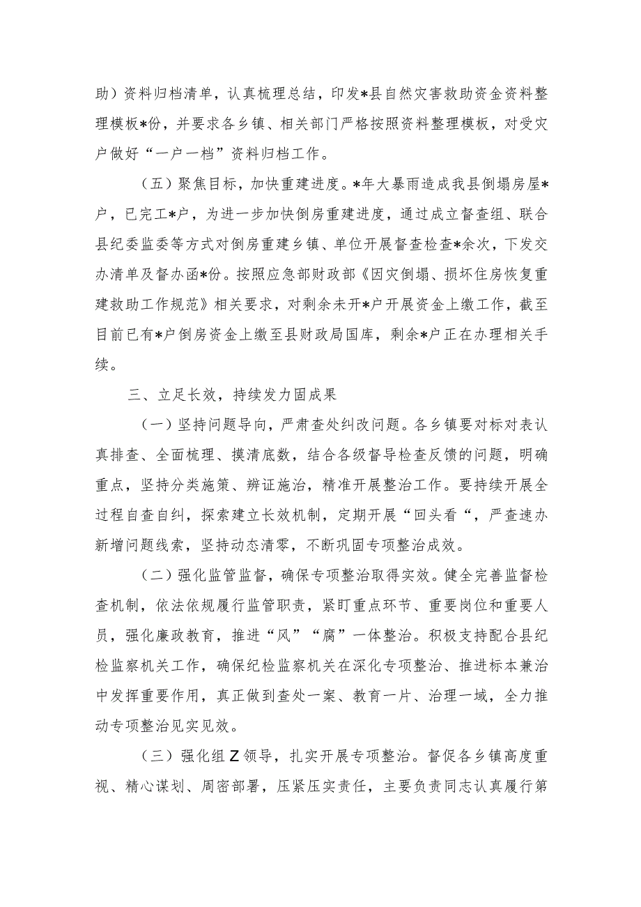 受灾群众生活补助领域不正之风整治总结.docx_第3页