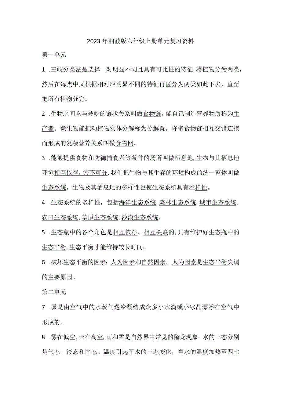 2023年湘教版六年级上册科学复习资料.docx_第1页