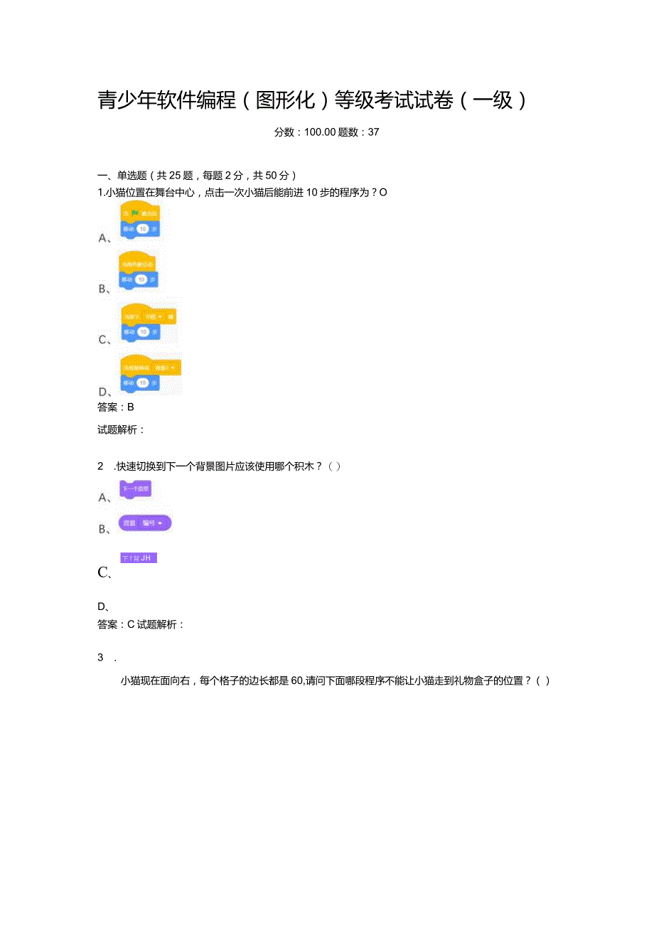 2021年6月份青少年软件编程（图形化）等级考试试卷（一级）-20210626103815445.docx_第1页