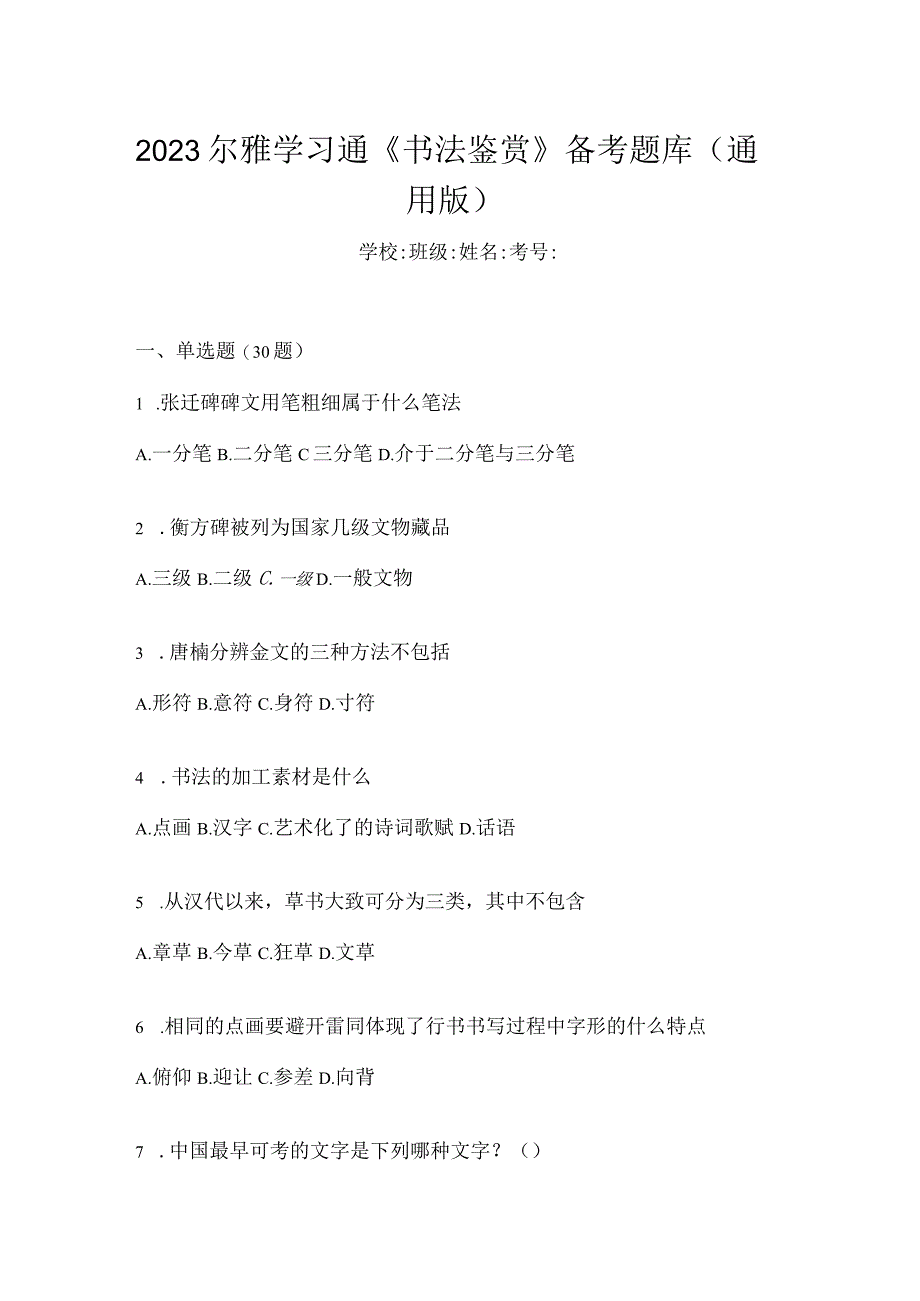 2023学习通《书法鉴赏》备考题库（通用版）.docx_第1页