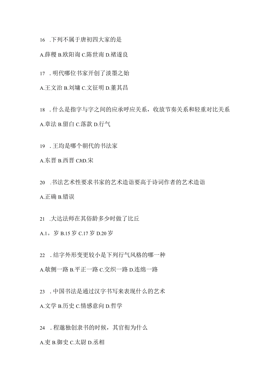 2023学习通《书法鉴赏》备考题库（通用版）.docx_第3页