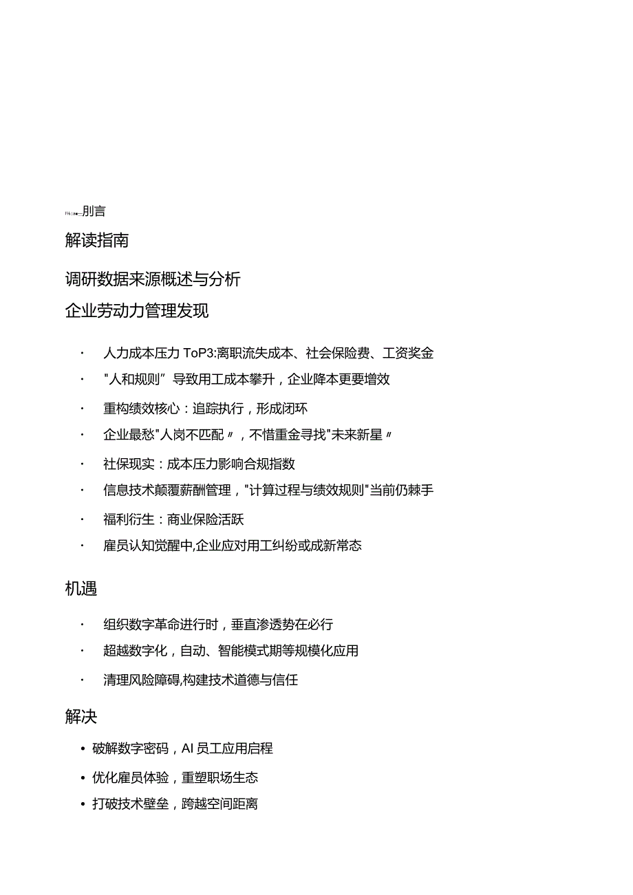 2023-2024年度中国企业人力资本管理调研报告.docx_第1页