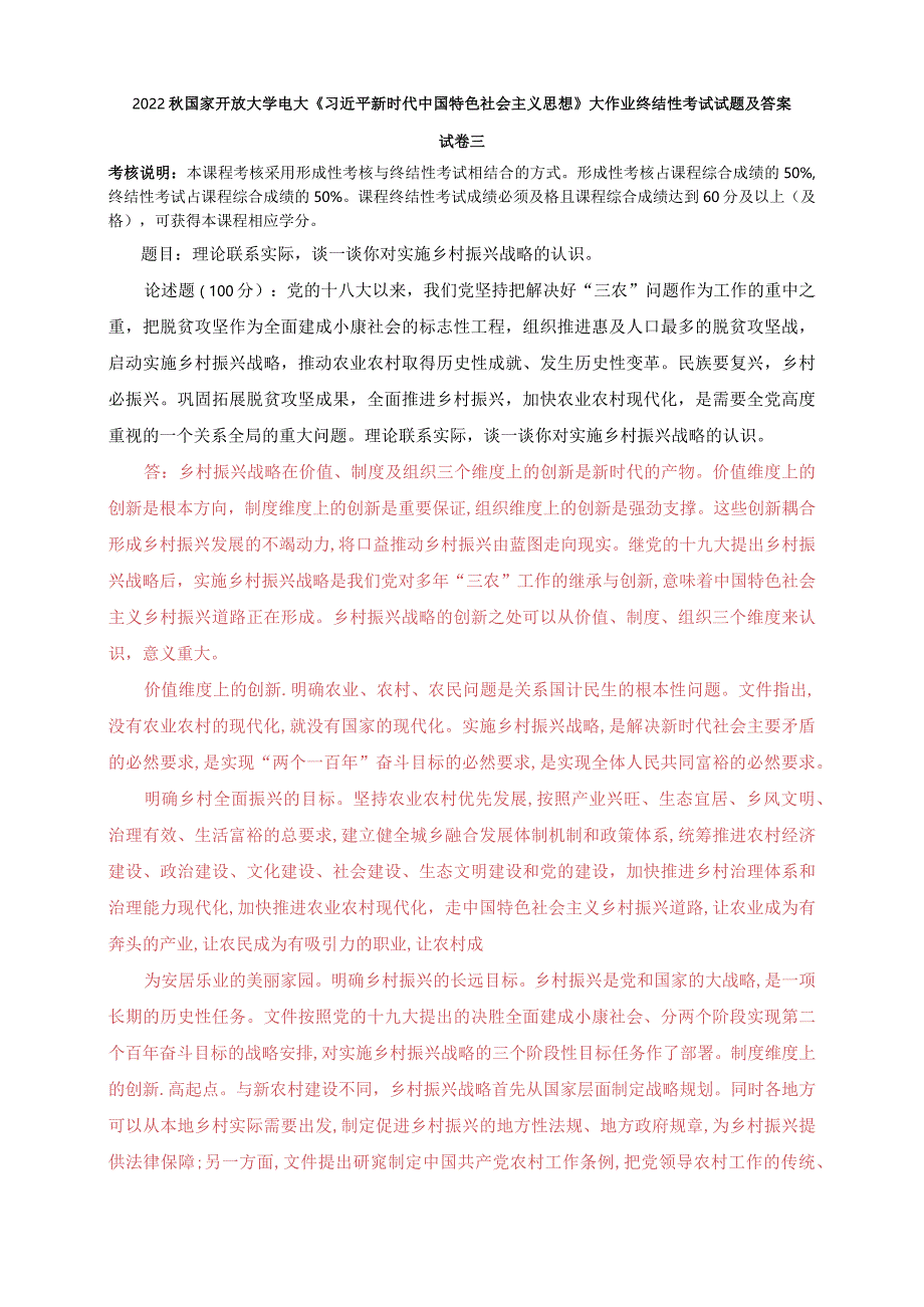 2022秋电大：理论联系实际谈一谈你对实施乡村振兴战略的认识.docx_第1页