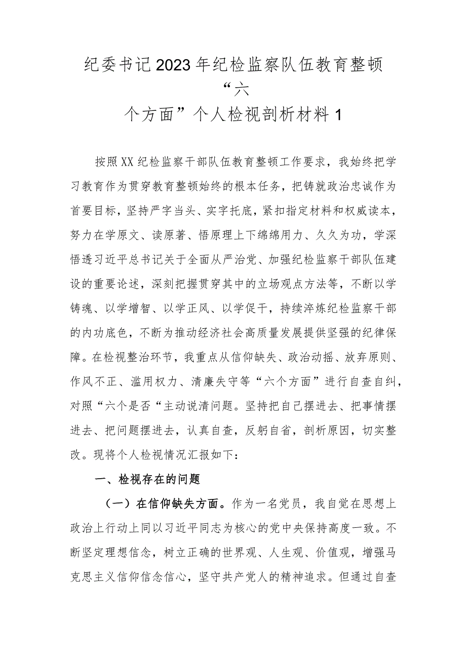 2023年基层纪检监察队伍教育整顿“六个方面”个人检视剖析材料（最新3篇）.docx_第2页