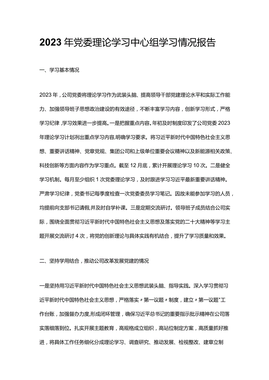 2023年党委理论学习中心组学习情况报告.docx_第1页