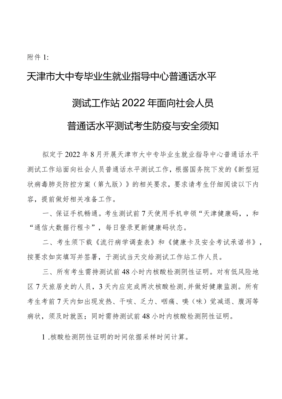 2022年天津市大中专毕业生就业指导中心面向社会考生普通话水平测试考生防疫与安.docx_第1页