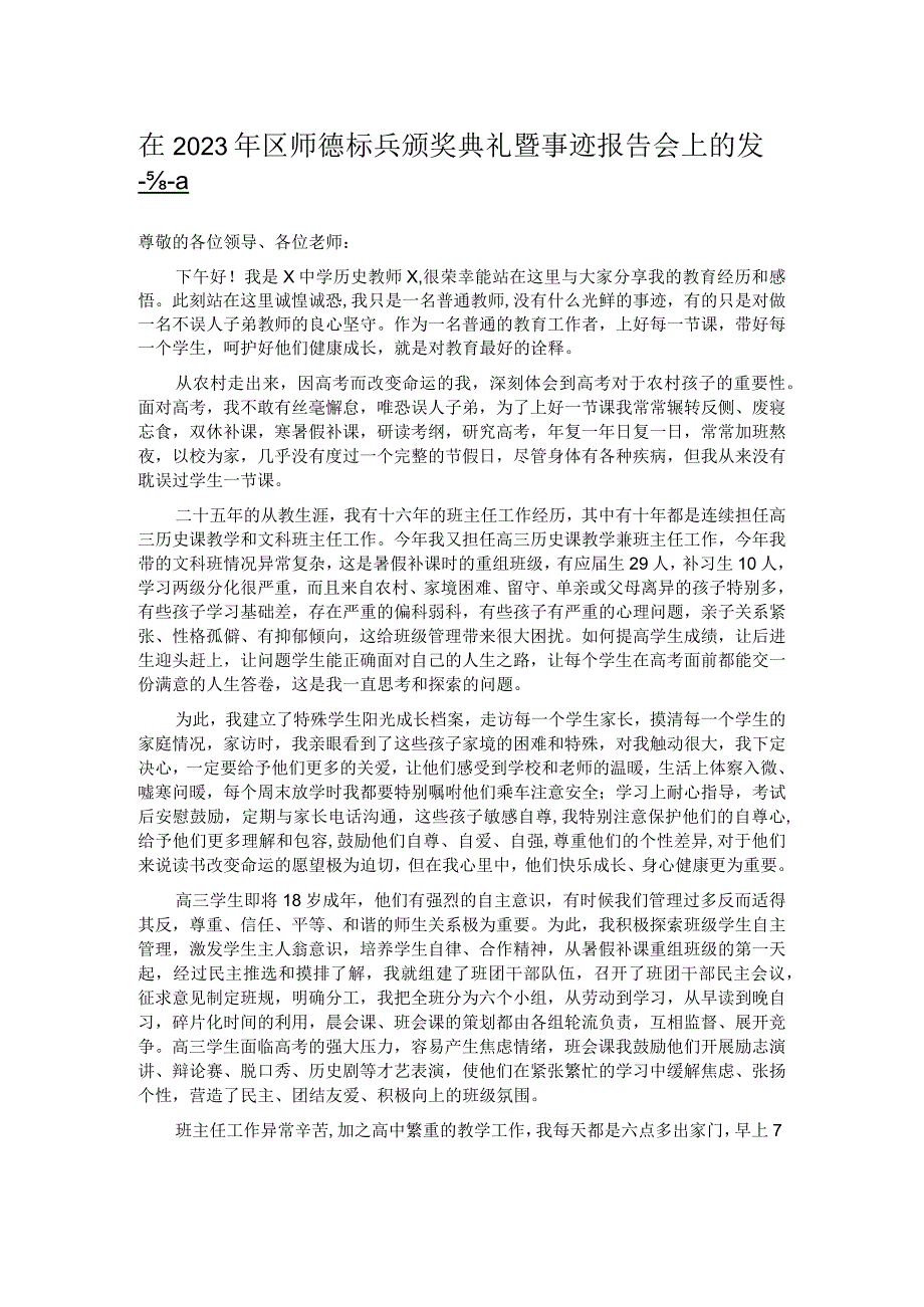 在2023年区师德标兵颁奖典礼暨事迹报告会上的发言.docx_第1页