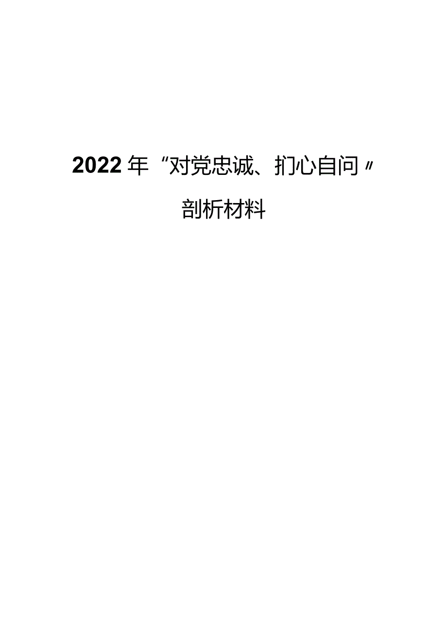 2022年“对党忠诚、扪心自问”剖析材料.docx_第1页